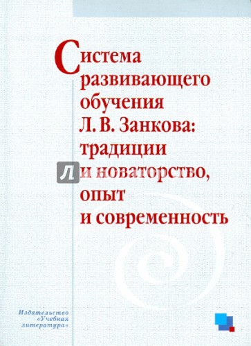 Обучение л. Занков Леонид труды. Книги Занкова. Леонид занков книги. Развивающее обучение занков книга.