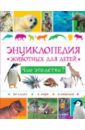 Руайе Анна, Монтардр Хелен Энциклопедия животных для детей. Чьи это детки?