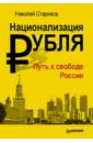 Национализация рубля. Книга с автографом автора - Стариков Николай Викторович