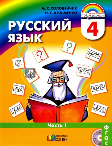 Русский язык. К тайнам нашего языка. Учебник для 4 класса. В 2-х частях. Часть 1. ФГОС