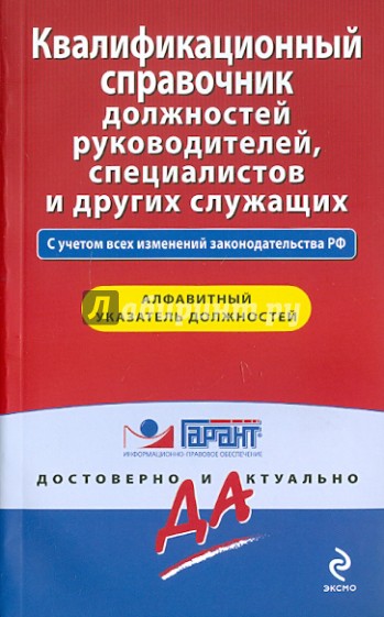 Квалификационный справочник должностей руководителей, специалистов и других служащих