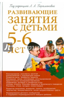 Обложка книги Развивающие занятия с детьми 5-6 лет. Методическое пособие, Парамонова Лариса Алексеевна
