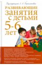 Парамонова Лариса Алексеевна Развивающие занятия с детьми 5-6 лет. Методическое пособие