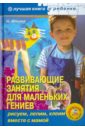 Ильина Наталья Анатольевна Развивающие занятия для маленьких гениев: рисуем, лепим, клеим вместе с мамой (+CD)