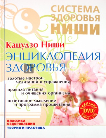 Энциклопедия здоровья: золотые настрои, медитации и упражнения (+DVD)