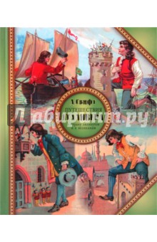 Обложка книги Путешествия Гулливера в страну лилипутов и к великанам, Свифт Джонатан