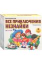 Все приключения Незнайки (3CDmp3). Носов Николай Николаевич