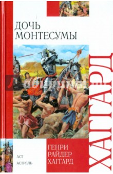 Обложка книги Дочь Монтесумы, Хаггард Генри Райдер