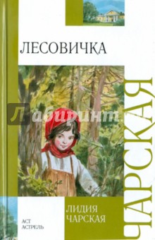Обложка книги Лесовичка, Чарская Лидия Алексеевна