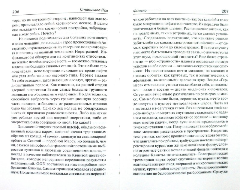 Иллюстрация 1 из 18 для Фиаско - Станислав Лем | Лабиринт - книги ...