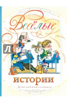 Обложка книги Веселые истории, Драгунский Виктор Юзефович
