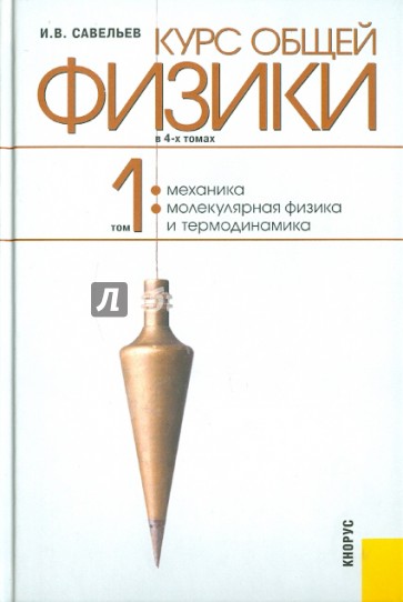 Курс общей физики. В 4-х томах. Том 1. Механика. Молекулярная физика и термодинамика