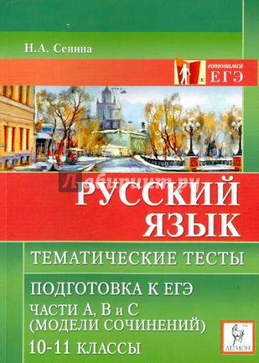 Егэ по русскому сенина. Тесты по русскому ЕГЭ Сениной. Тематические тесты по русскому языку 10-11 класс. Сенинина Легион русский. Русский язык тест ЕГЭ Сенина.