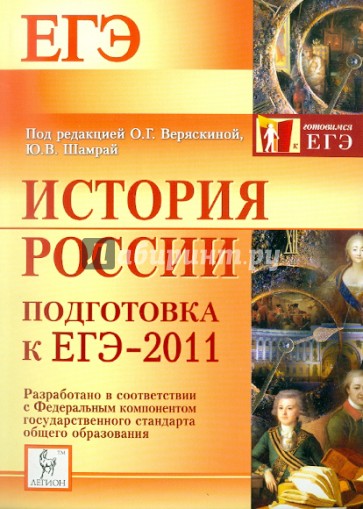 История России. Подготовка к ЕГЭ-2011