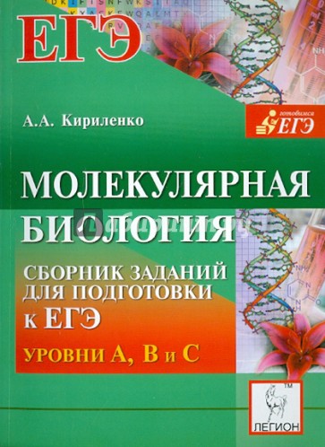 Молекулярная биология. Сборник заданий для подготовки к ЕГЭ: уровни А, В и С
