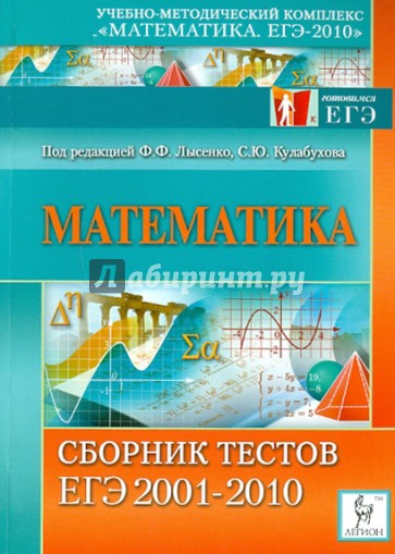Математика. Сборник тестов ЕГЭ 2001-2010