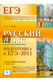 Обложка книги Русский язык. Подготовка к ЕГЭ-2011, Сенина Наталья Аркадьевна