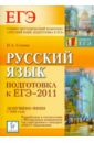 Сенина Наталья Аркадьевна Русский язык. Подготовка к ЕГЭ-2011 цена и фото