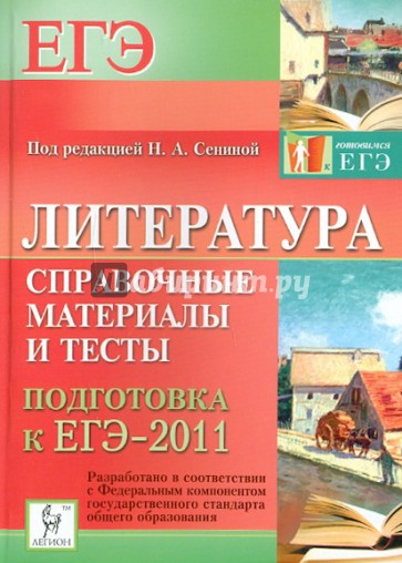 Литература. Справочные материалы и тесты. Подготовка к ЕГЭ-2011