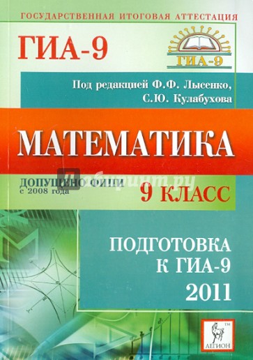 Математика. 9 класс. Подготовка к ГИА-2011