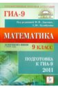 Лысенко Федор Федорович, Кулабухов Сергей Юрьевич Математика. 9 класс. Подготовка к ГИА-2011 лысенко федор федорович кулабухов сергей юрьевич математика подготовка к егэ 2011