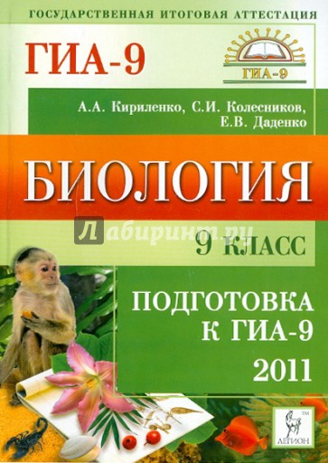 Биология. 9 класс. Подготовка к ГИА-2011