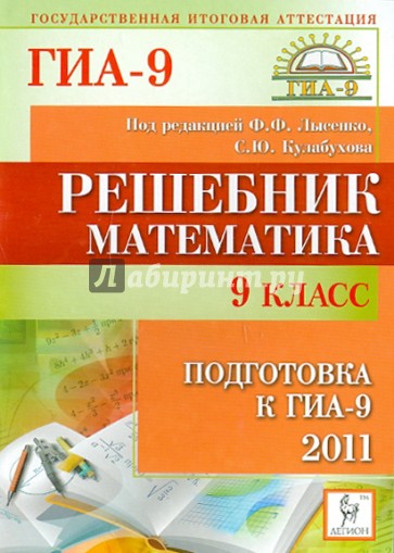 Решебник. Математика. 9 класс. Подготовка к ГИА-2011