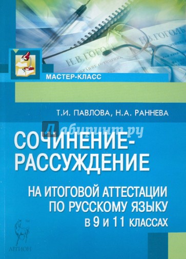 Сочинение-рассуждение на итоговой аттестации по русскому языку в 9 и 11 классах