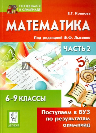 Математика. Поступаем в ВУЗ по результатам олимпиад. 6-9 классы. Часть 2