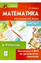 Математика. Поступаем в ВУЗ по результатам олимпиад. 6-9 классы. Часть 2 - Коннова Елена Генриевна