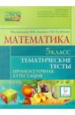 Математика. 5 класс. Тематические тесты. Промежуточные аттестации - Лысенко Федор Федорович, Кулабухов Сергей Юрьевич