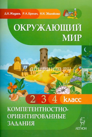 Окружающий мир. Компетентностно-ориентированные задания. 2, 3, 4 классы