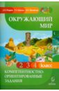 Окружающий мир. Компетентностно-ориентированные задания. 2, 3, 4 классы - Жадаев Дмитрий Николаевич, Брехач Родион Александрович, Збинякова Наталья Ивановна