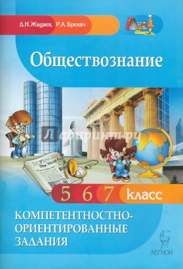 Обществознание. Компетентностно-ориентированные задания. 5, 6, 7 классы