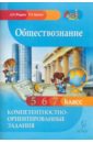 Обществознание. Компетентностно-ориентированные задания. 5, 6, 7 классы - Жадаев Дмитрий Николаевич, Брехач Родион Александрович