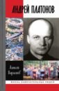 Варламов Алексей Николаевич Андрей Платонов