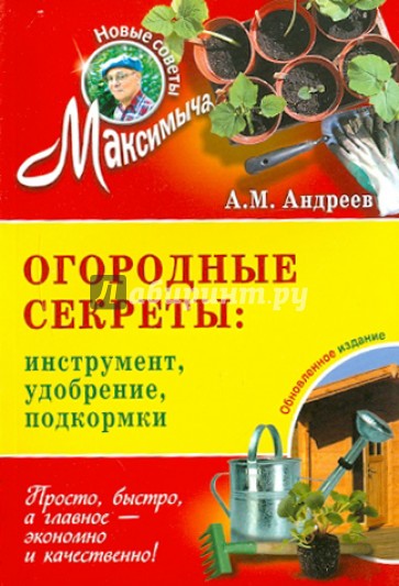 Огородные секреты. Инструменты, удобрения, подкормки