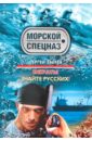 Зверев Сергей Иванович Пираты: Знайте русских! цена и фото