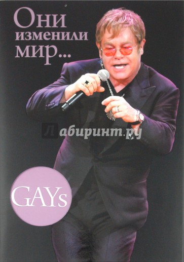 GAYs. Они изменили мир