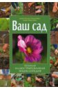 Мэтьюз Джеки, Берд Ричард, Миколайски Эндрю Ваш сад: полная иллюстрированная энциклопедия макдональд фиона бергин марк робертшоу эндрю полная иллюстрированная военная энциклопедия от рыцарей до спецназа