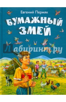 Обложка книги Бумажный змей, Пермяк Евгений Андреевич
