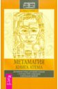 Фарбер Филип Х. Метамагия. Книга Атема