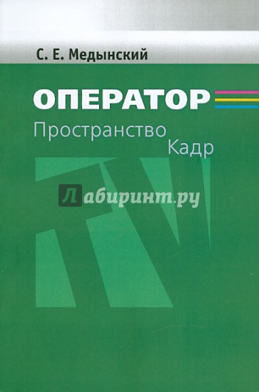 Оператор: Пространство. Кадр. Учебное пособие