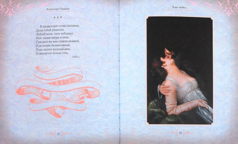 Иллюстрация 1 из 27 для Я вас любил... (в футляре) - Александр Пушкин | Лабиринт - книги. Источник: Лабиринт