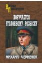 Черненок Михаил Яковлевич Поручается уголовному розыску черненок михаил яковлевич посмертная месть