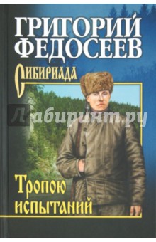 Федосеев Григорий Анисимович - Тропою испытаний