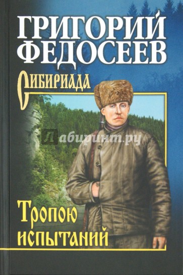 Тропою испытаний