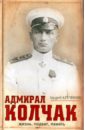 Адмирал Колчак: жизнь, подвиг, память - Кручинин Андрей Сергеевич