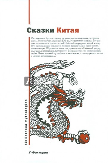 Сказки Китая