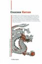 Сказки Китая волшебные сказки китая